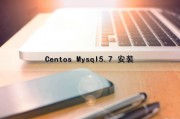 Centos Mysql5.7 安装