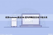 织梦dedecms通过SQL语句判断是否有下级分类