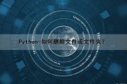 Python-如何删除文件或文件夹？（python怎样删除文件）