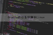 Oracle自动备份脚本（Linux）（oracle 备份脚本）