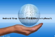 Android Crop Intent不会返回ActivityResult（android返回上一个activity）