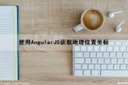 使用AngularJS获取地理位置坐标（angular获取ip地址）