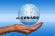 js 设计模式探索（js设计模式应用）