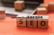 opporeno7pro参数配置详情（opporeno7pro参数配置详情介绍）