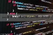 seo简单入门教程推广(seo推广怎么学)（seo推广方法以及技巧）
