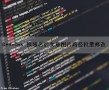 DedeCms 换域名后文章图片路径批量修改（dedecms主页修改）
