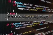 织梦CMS怎么做中英文多语言站点（织梦如何做中英文网站）