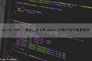 Ignite 2021：现在，所有Windows 10用户均可免费使用（win10现在可以免费使用吗）