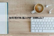 如何将HTML插入PHP DOMNode？（如何在html中嵌入php）
