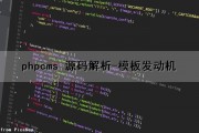 phpcms 源码解析-模板发动机