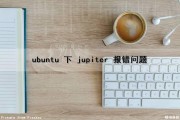 ubuntu 下 jupiter 报错问题（ubuntu jupyter）