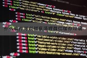 什么软件可以彻底清理微信缓存垃圾（什么软件可以彻底清理微信缓存垃圾呢）