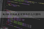 MySQL中的嵌套视图有什么问题吗（mysql中的嵌套视图有什么问题吗）