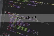vue.js小总结（vue.js介绍）