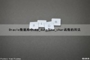 Oracle数据库中 to_date()与to_char(）函数的用法（oracle的to_date函数和to_char）
