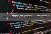 做开发，到底是选择Linux系统还是Windows呢？（开发用linux还是windows）