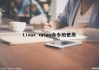 Linux xargs命令的使用（linux xargs命令详解）