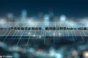 Android中高级面试必知必会，顺利通过阿里Android岗面试（阿里android面试题及答案）