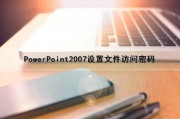 PowerPoint2007设置文件访问密码（ppt文件怎么设置密码保护）