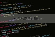 seo电话推销(营销seo)（seo电话销售好做吗）