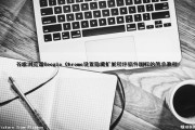 谷歌浏览器(Google Chrome)设置隐藏扩展程序插件图标的简单教程（谷歌插件隐藏了怎么显示）