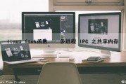 linux ftok（）函数 -- 多进程 IPC 之共享内存（linux进程间共享内存）