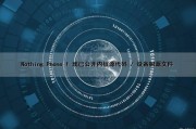 Nothing Phone (1) 现已公开内核源代码 / 设备树源文件（设备树编译进内核）