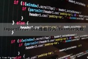 ImportError DLL加载导入_tkinter失败（importerror dll load failed）