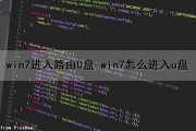win7进入路由U盘-(win7怎么进入u盘)（win7系统怎么进入路由器设置）