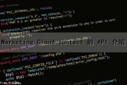 Marketing Cloud contact 的 API 介绍（marketing-api）