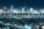 4 款 Web 开发者有用的 Chrome 扩展（chrome开发者工具提供了web开发工具和调试工具）