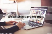 去掉DEDECMS后台的安全检测提示