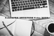 Windows保护数据_如何轻松升级您的 Windows 保护并保（win10系统保护）