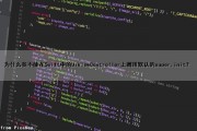 为什么我不能在Swift中的UIViewController上调用默认的super.init（）？（swift uiviewcontroller）