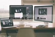 MD5&SHA 加密 util 类（Java）（md5加密java代码）