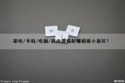 家电/手机/电脑/路由器辐射哪相最小最好？（路由器辐射大小）