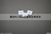 解决PermGen问题的各种选项（解决问题的对策有哪些）