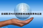 前端联系9（CSS的阴影和动画效果和过渡）（css实现阴影效果）