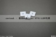 centos6 – 禁用内部Intel X710 LLDP代理（linux禁用内核模块）