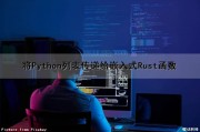 将Python列表传递给嵌入式Rust函数（python函数传入一个列表）