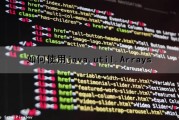 如何使用java.util.Arrays（如何使用抗原检测试剂盒）