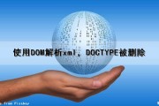 使用DOM解析xml，DOCTYPE被删除（使用dom解析xml文件）