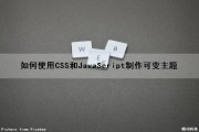 如何使用CSS和JavaScript制作可变主题（javascript改变css）