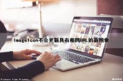 ImageIcon不会更新具有相同URL的新图像