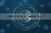 《微信公众平台入门到精通》Vol.9（微信公众平台教程大全）