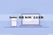 Docker 搭建 MySQL 主从复制（docker部署mysql主从）