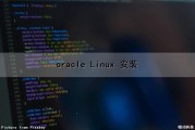 oracle Linux 安装（oracle Linux 安装）