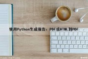使用Python生成报告：PDF或HTML到PDF（python生成pdf报告模块）