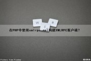 在PHP中使用xmlrpc-epi构建XMLRPC客户端？（php xmlrpc）
