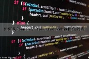 如何从Pacman / Yaourtsearch返回包列表（mapparseint返回什么）